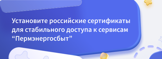 Установите российские сертификаты для стабильного доступа к сервисам &laquo;Пермэнергосбыт&raquo;